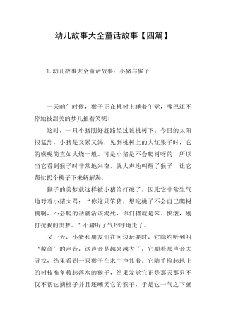 幼儿故事大全童话故事