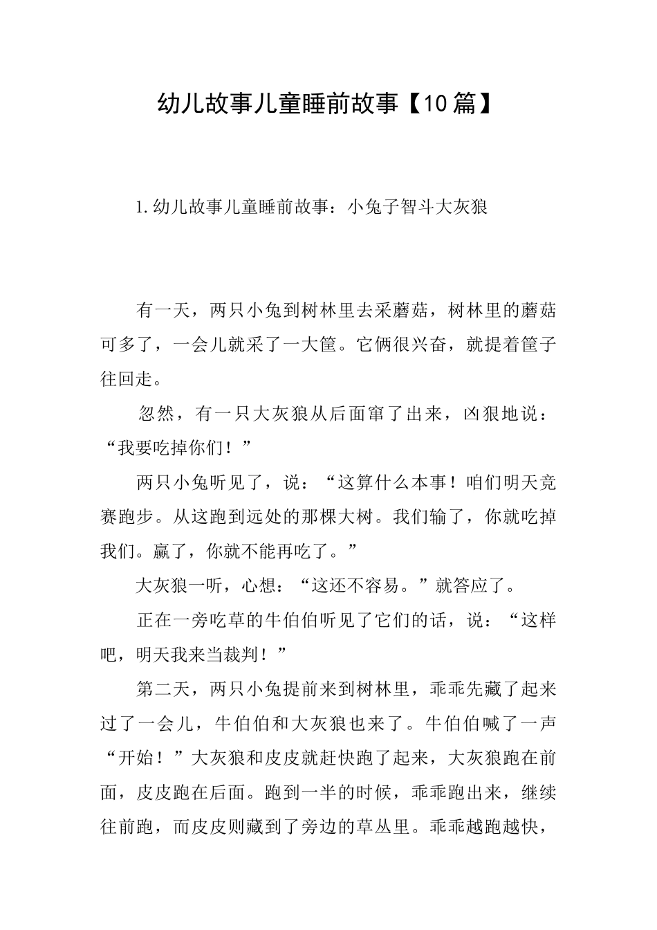 幼儿故事儿童睡前故事_第1页