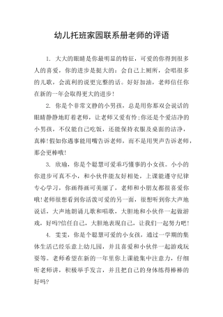 幼儿托班家园联系册教师的评语