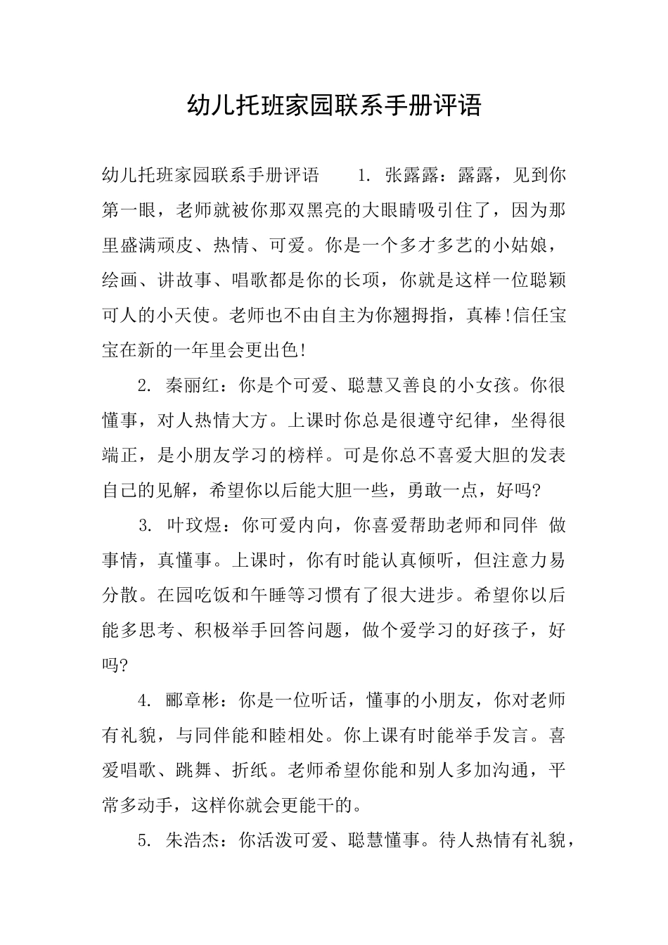 幼儿托班家园联系手册评语_第1页