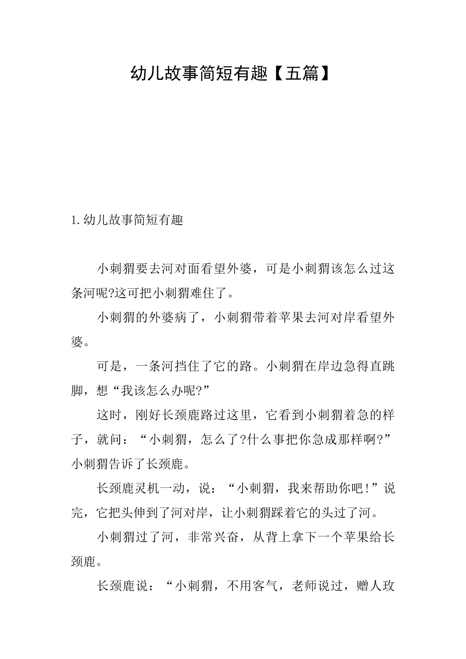 幼儿故事简短有趣_第1页