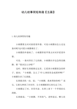 幼儿故事简短有趣