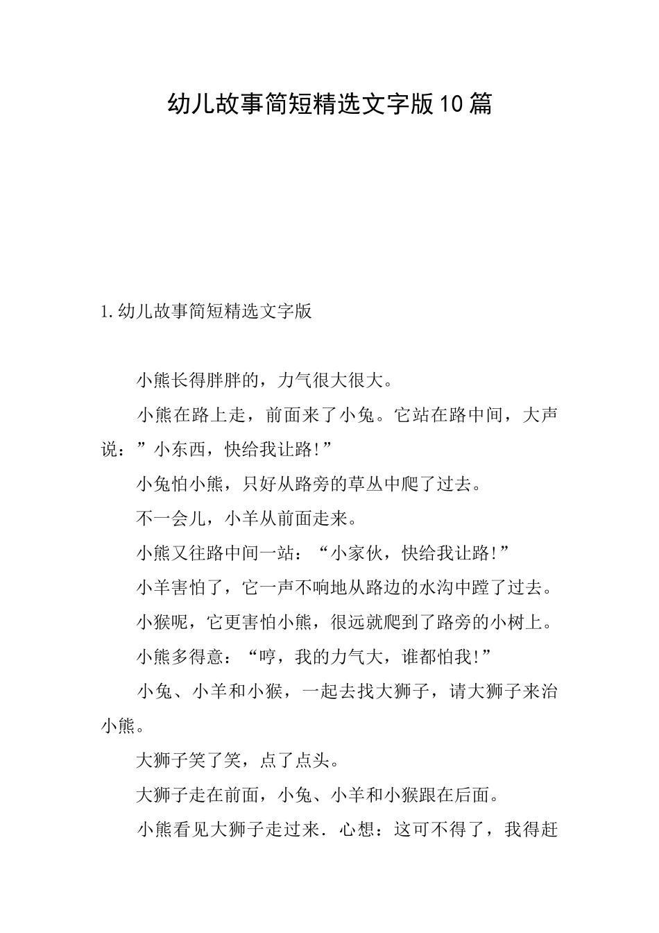 幼儿故事简短精选文字版10篇_第1页