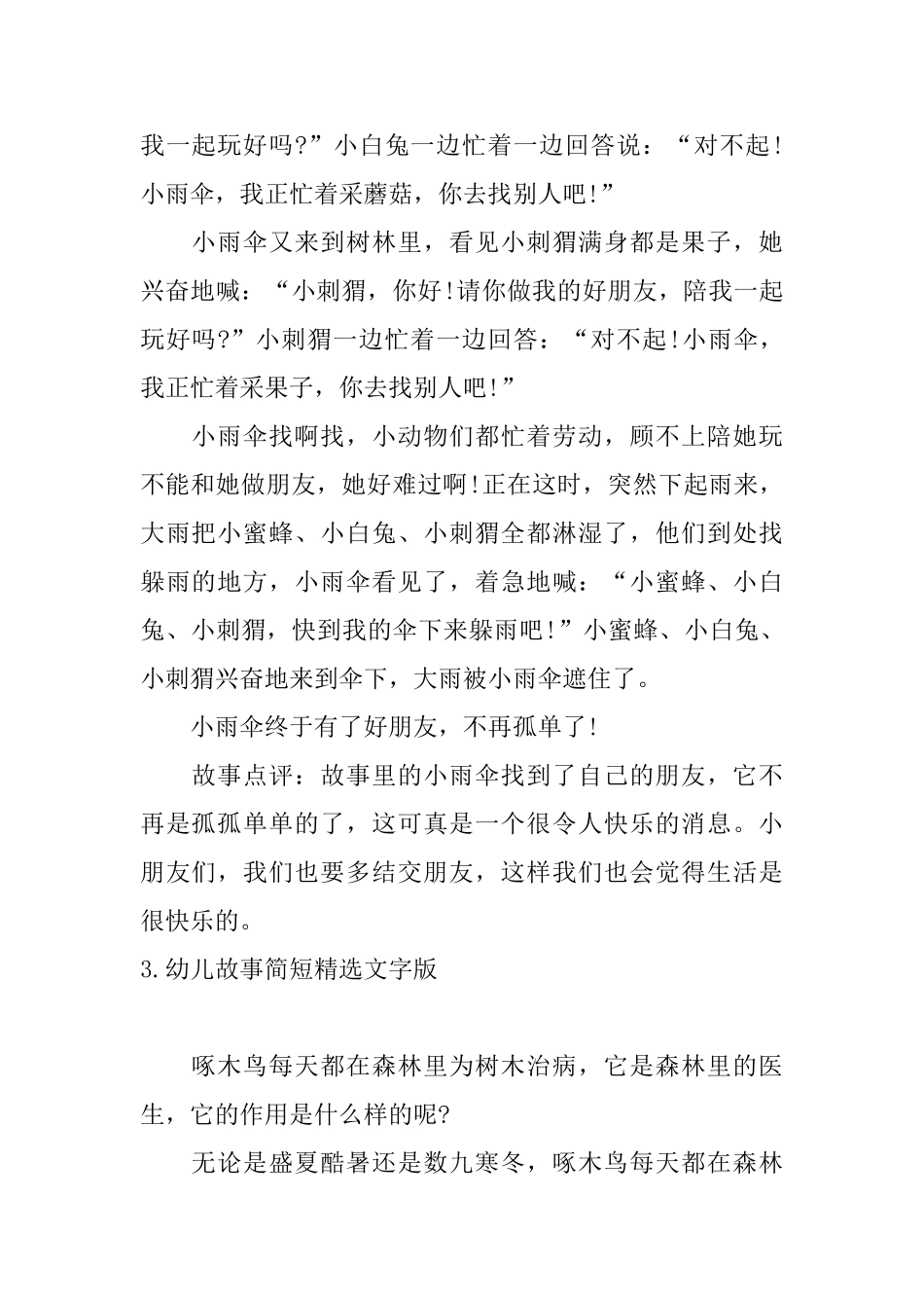 幼儿故事简短精选文字版10篇_第3页