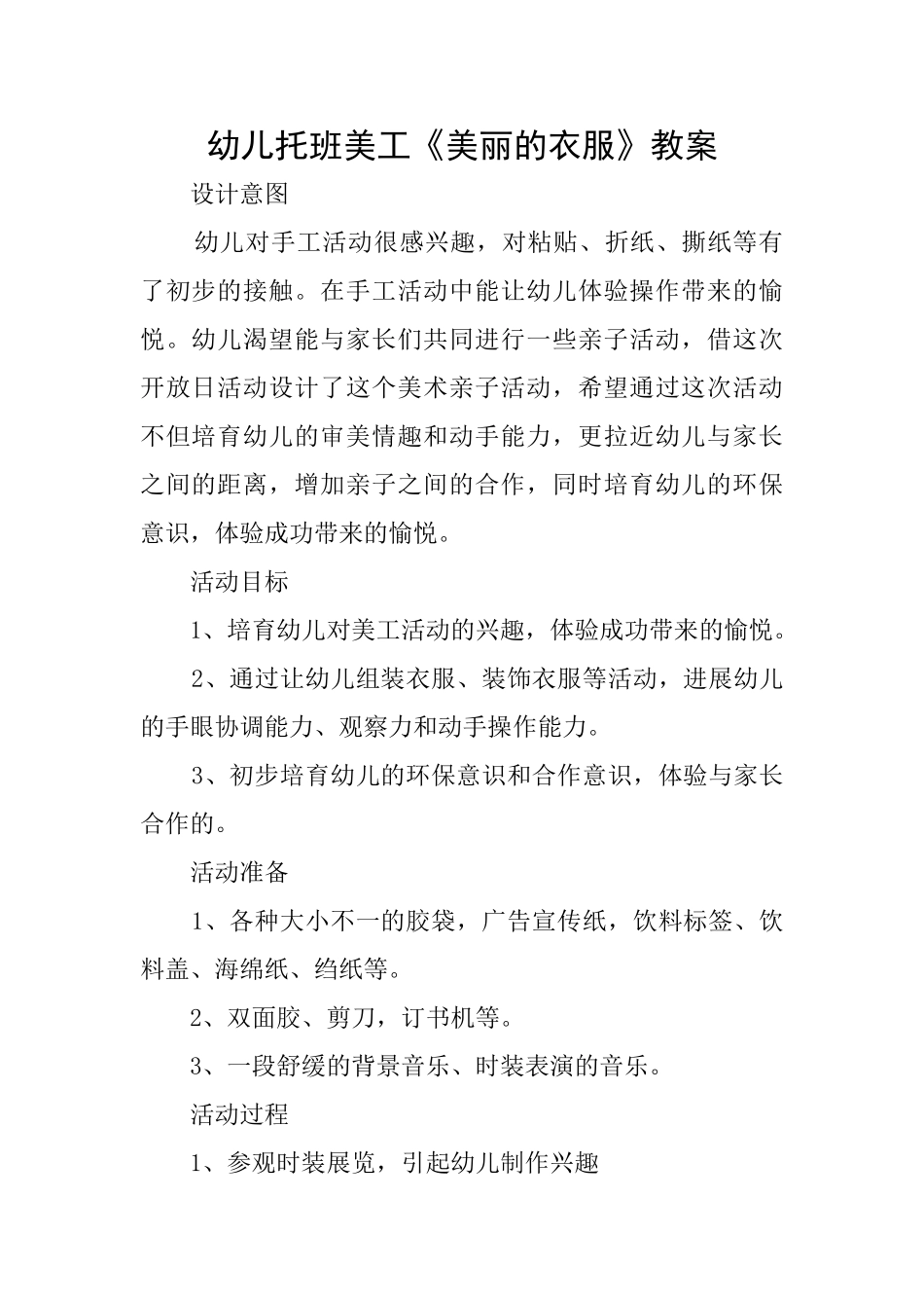 幼儿托班美工《漂亮的衣服》教案_第1页