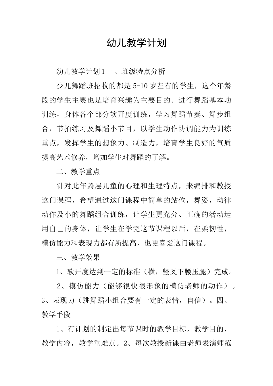 幼儿教学计划_第1页