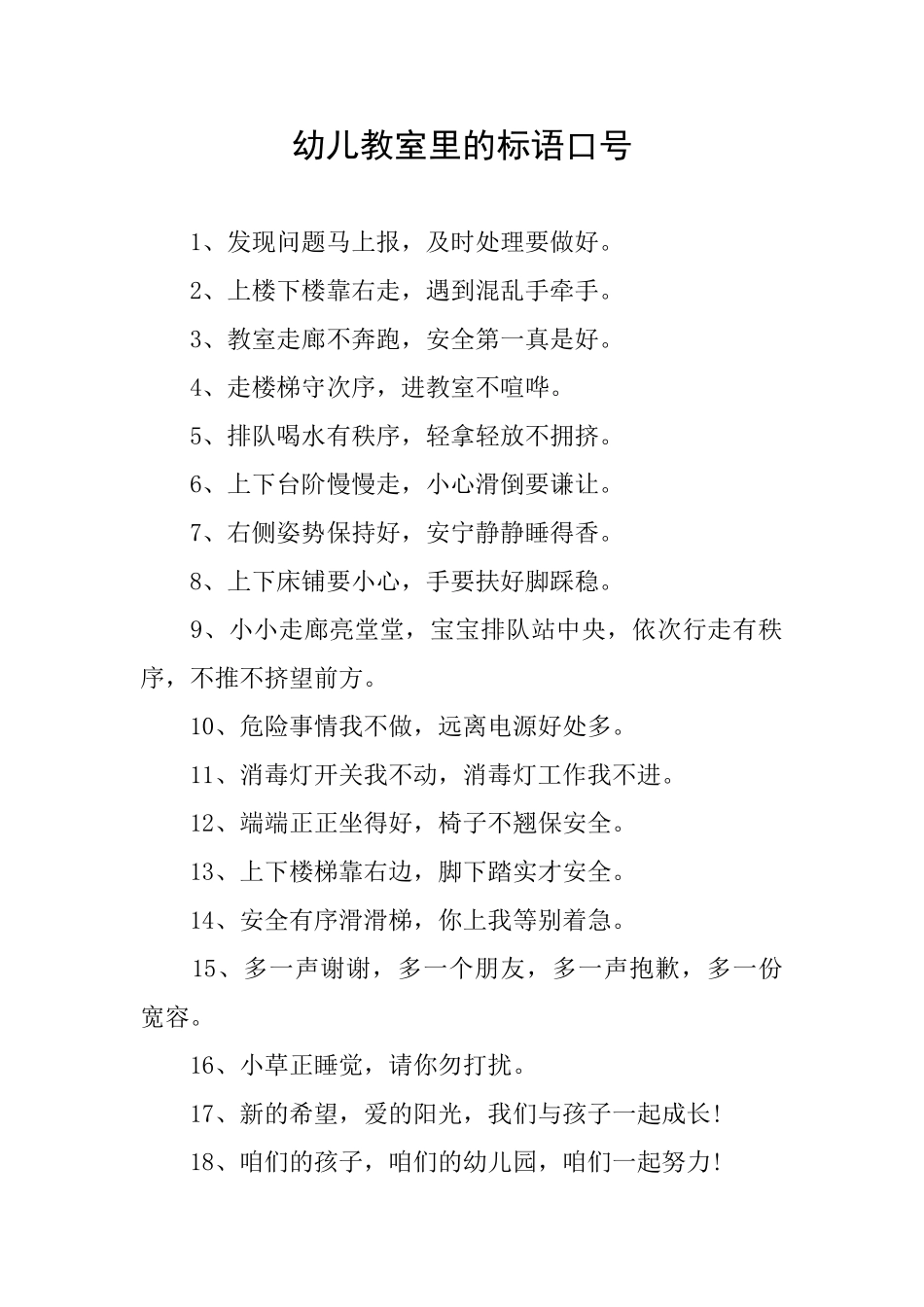 幼儿教室里的标语口号_第1页