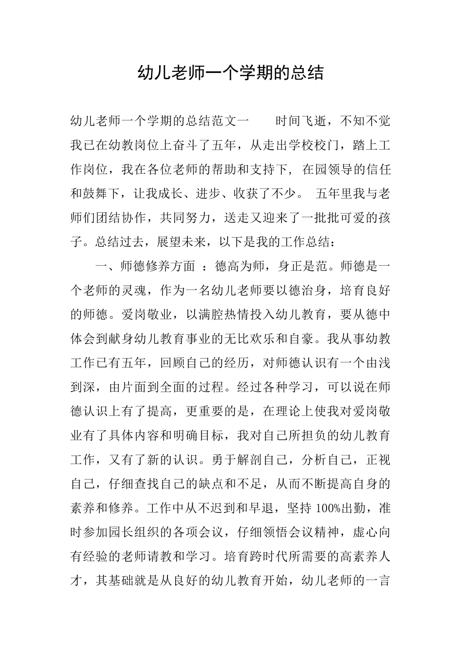 幼儿教师一个学期的总结_第1页
