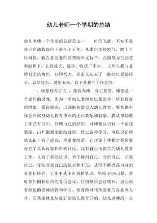幼儿教师一个学期的总结
