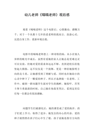 幼儿教师《嗝嗝老师》观后感