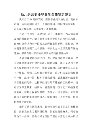 幼儿教师专业毕业生自我鉴定范文
