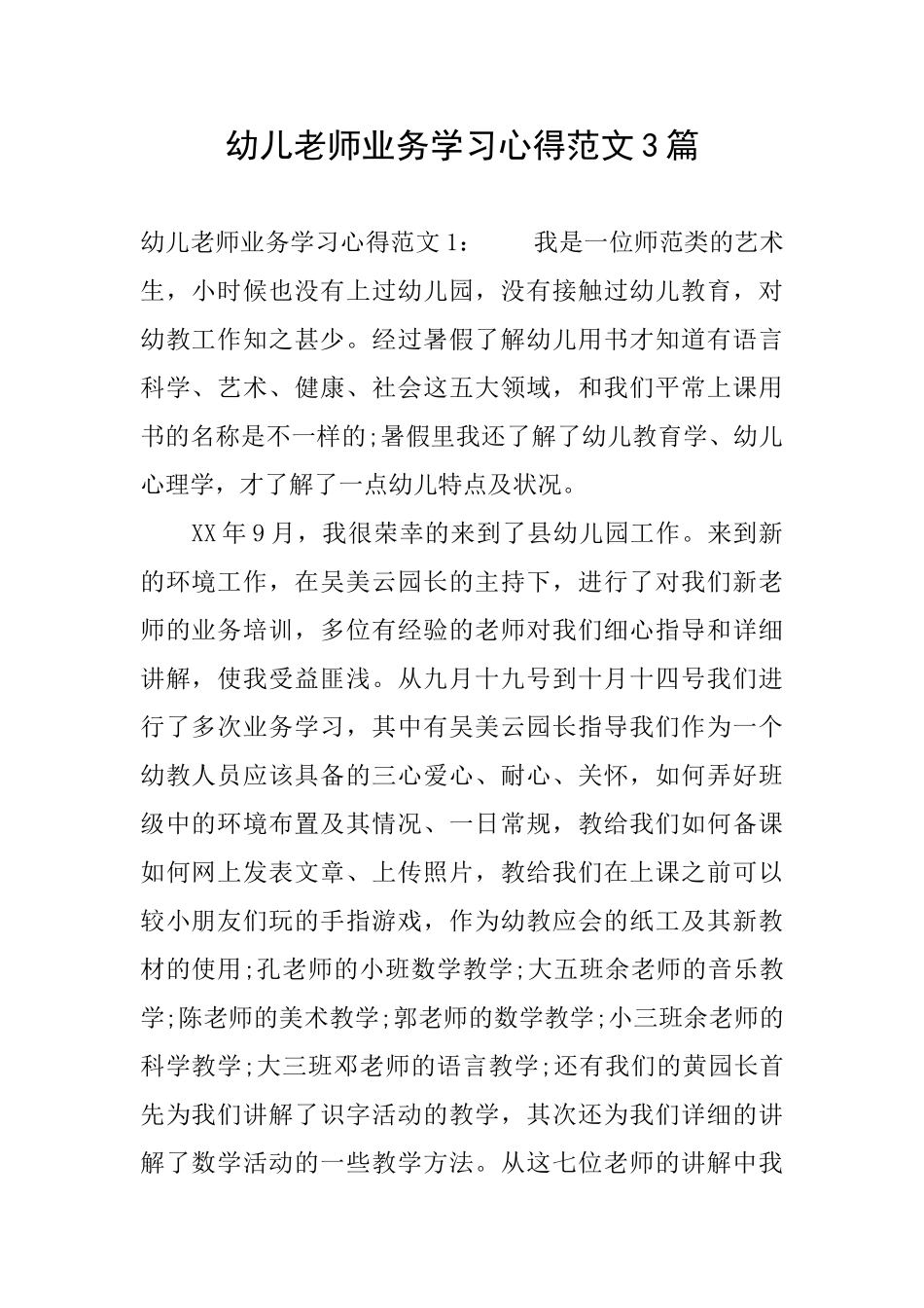 幼儿教师业务学习心得范文3篇_第1页