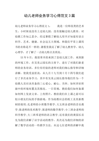 幼儿教师业务学习心得范文3篇