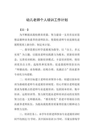 幼儿教师个人培训工作计划