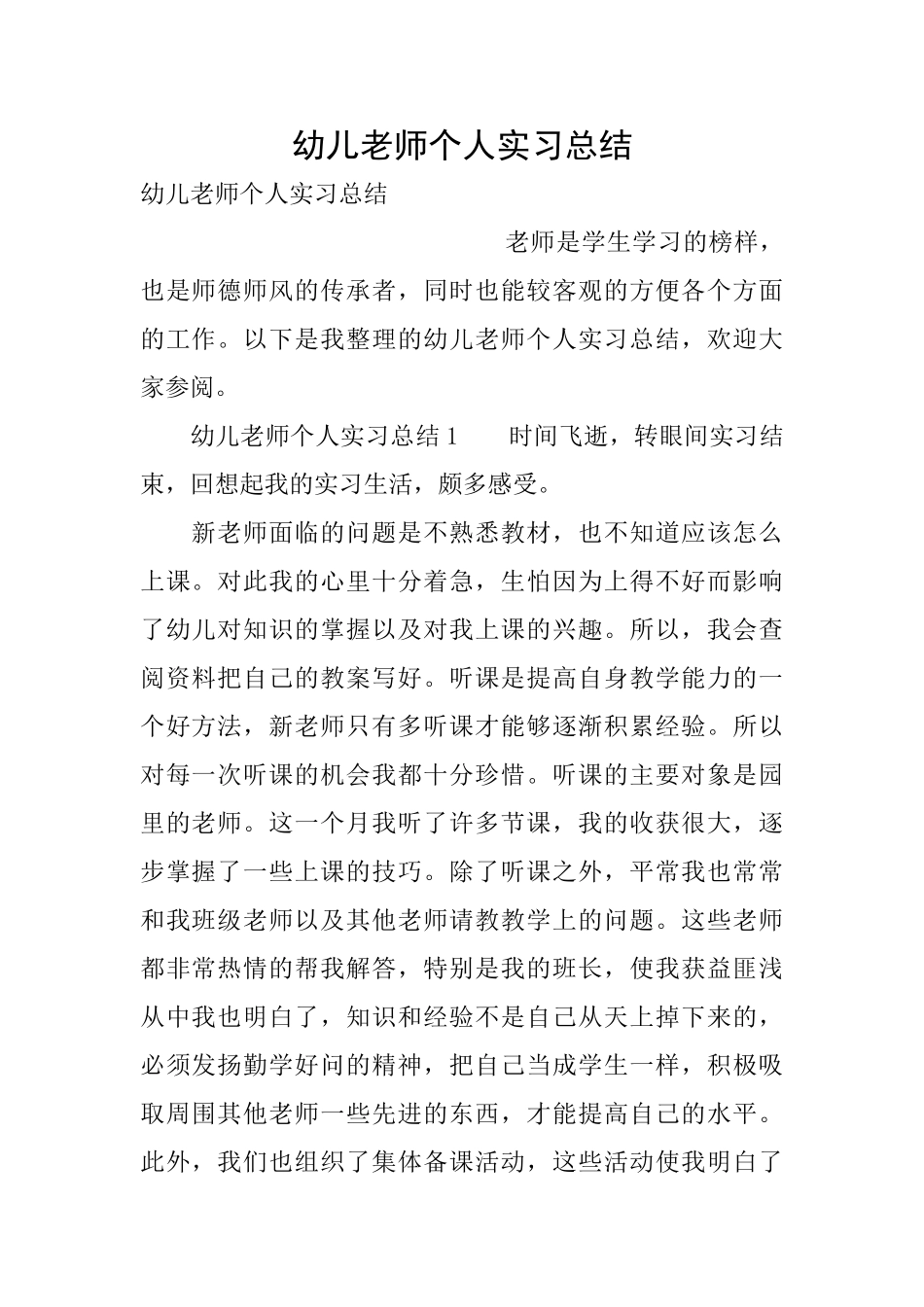 幼儿教师个人实习总结_第1页