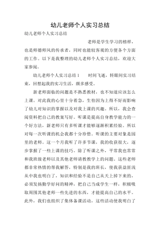 幼儿教师个人实习总结