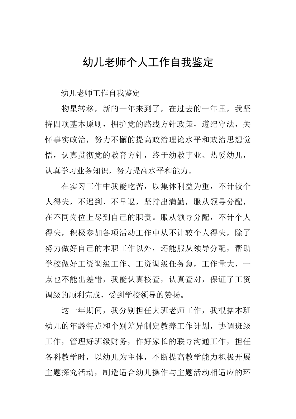 幼儿教师个人工作自我鉴定_第1页