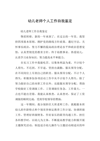 幼儿教师个人工作自我鉴定