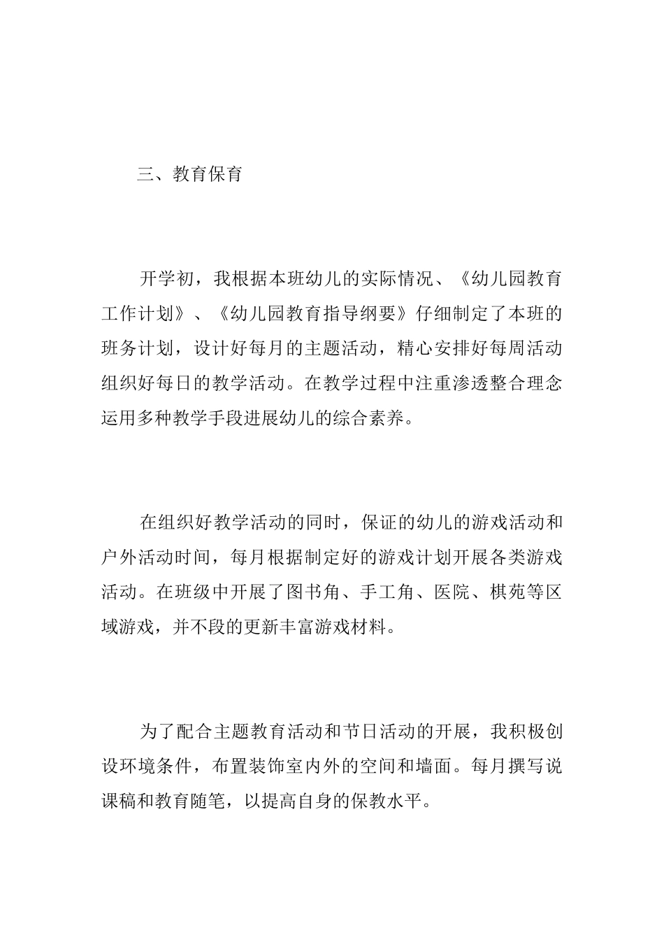 幼儿教师个人学期工作总结范文三篇_第3页