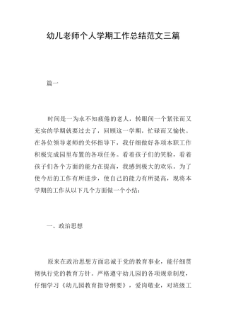幼儿教师个人学期工作总结范文三篇
