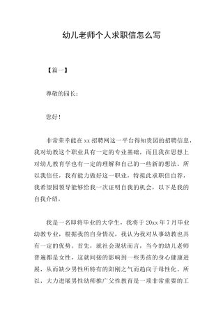 幼儿教师个人求职信怎么写