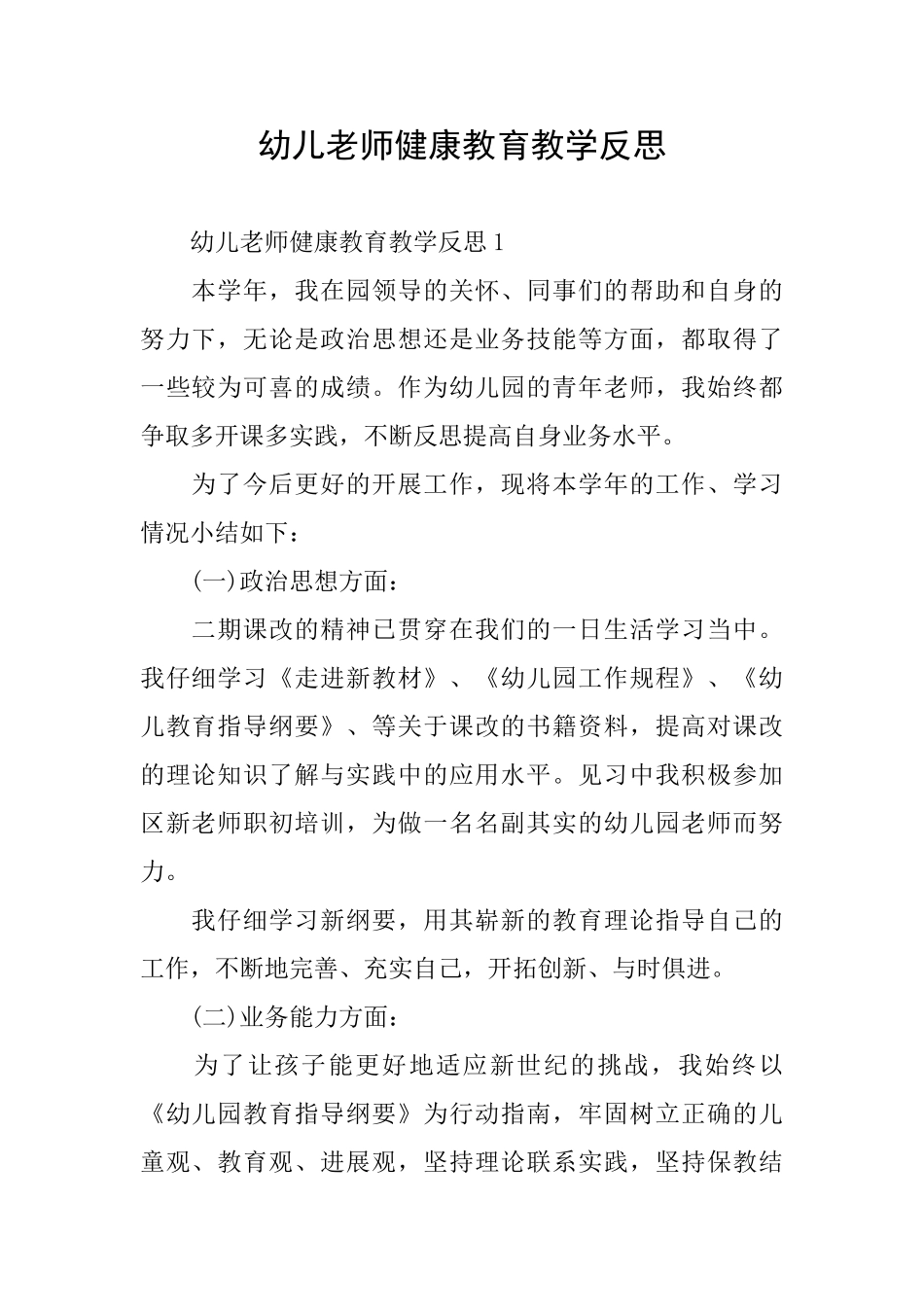 幼儿教师健康教育教学反思_第1页