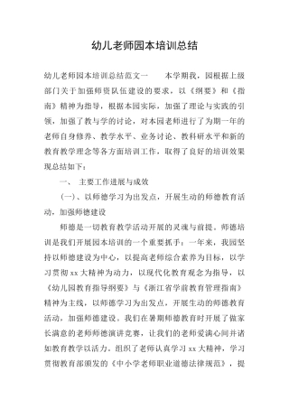 幼儿教师园本培训总结