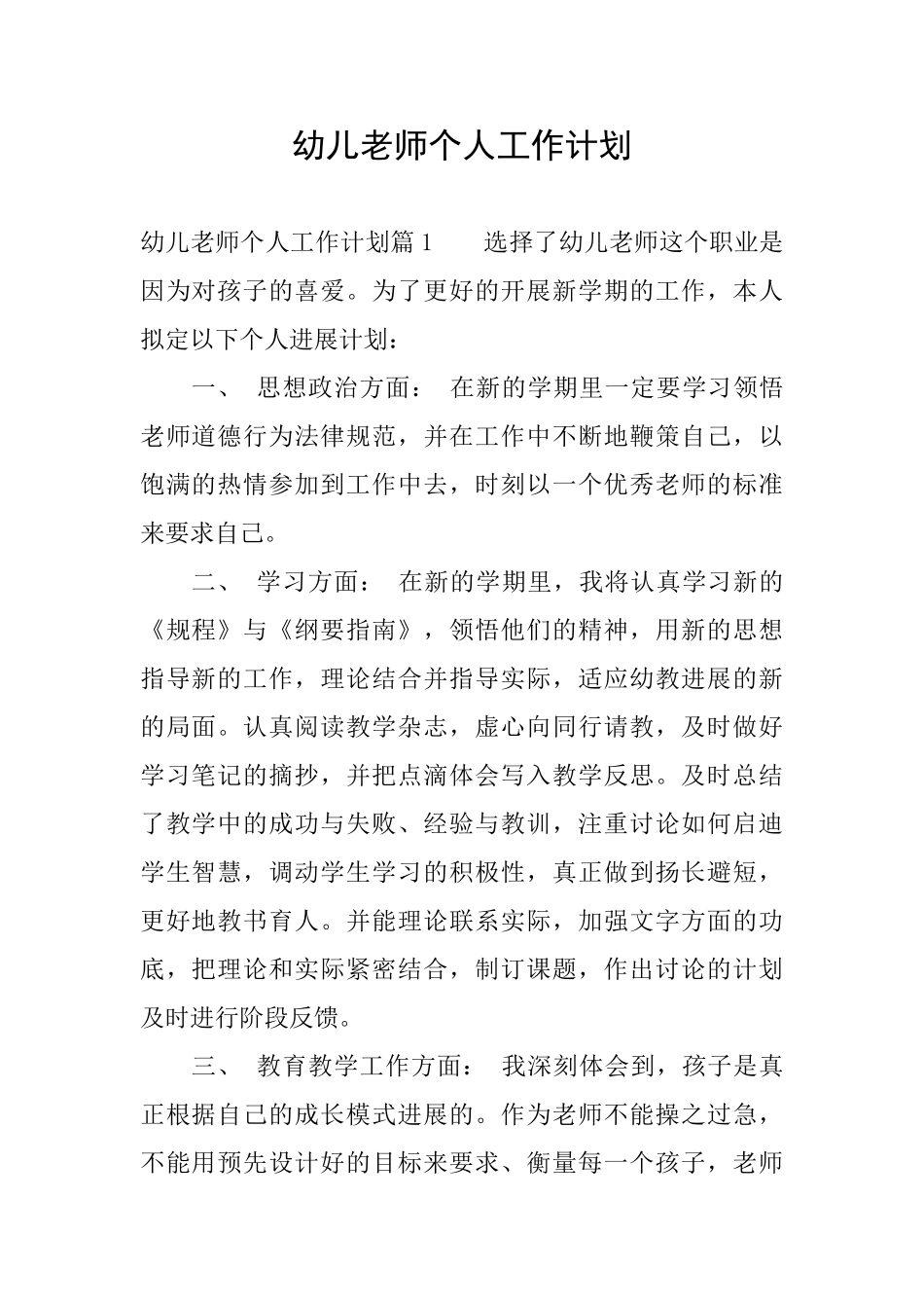 幼儿教师个人工作计划_第1页