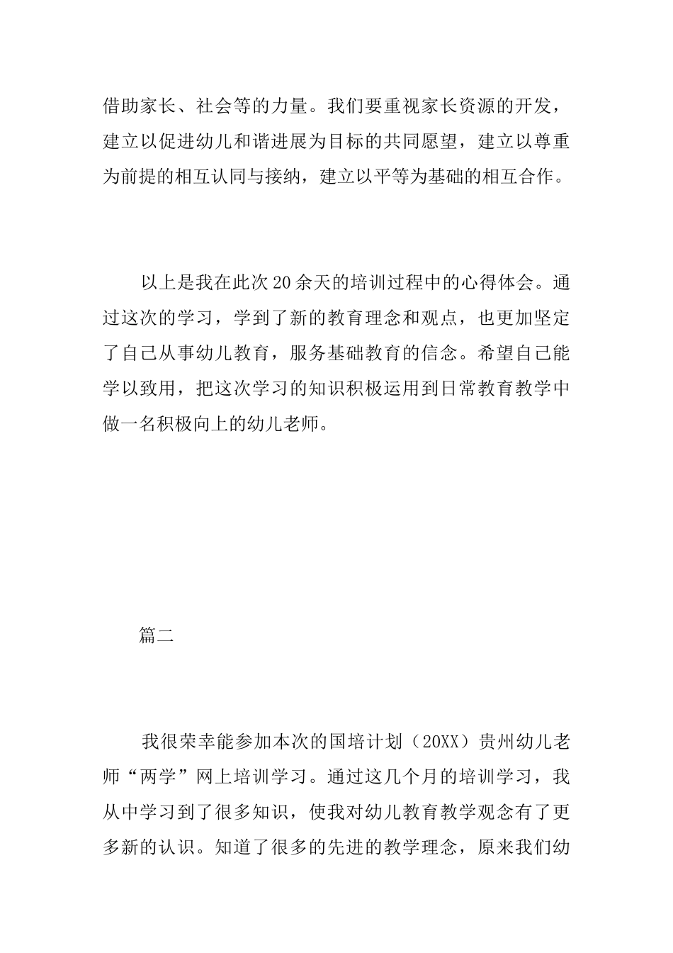 幼儿教师国培学习总结三篇_第3页