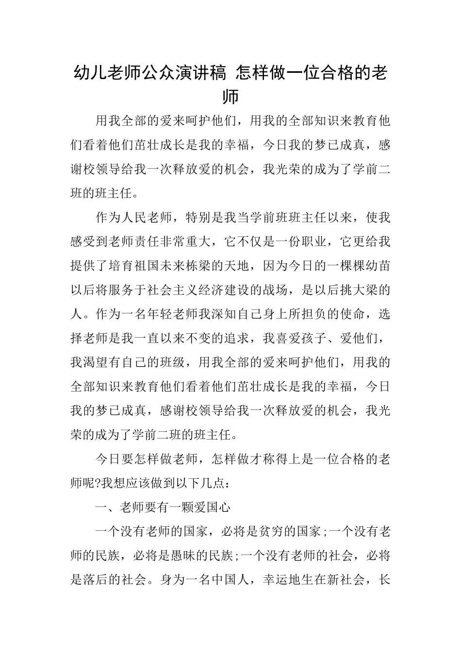 幼儿教师公众演讲稿怎样做一位合格的教师_第1页