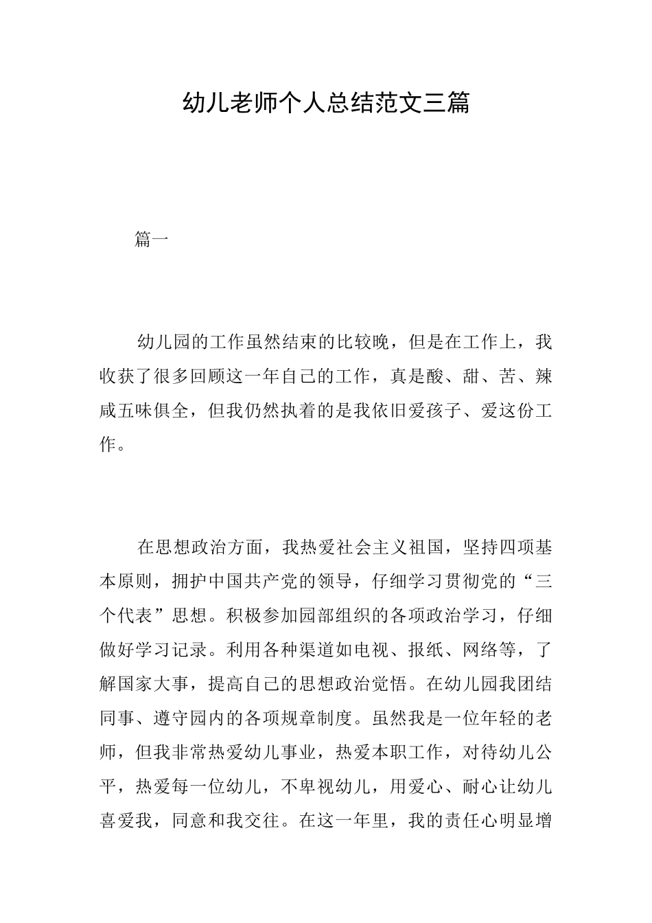 幼儿教师个人总结范文三篇_第1页