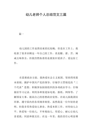 幼儿教师个人总结范文三篇