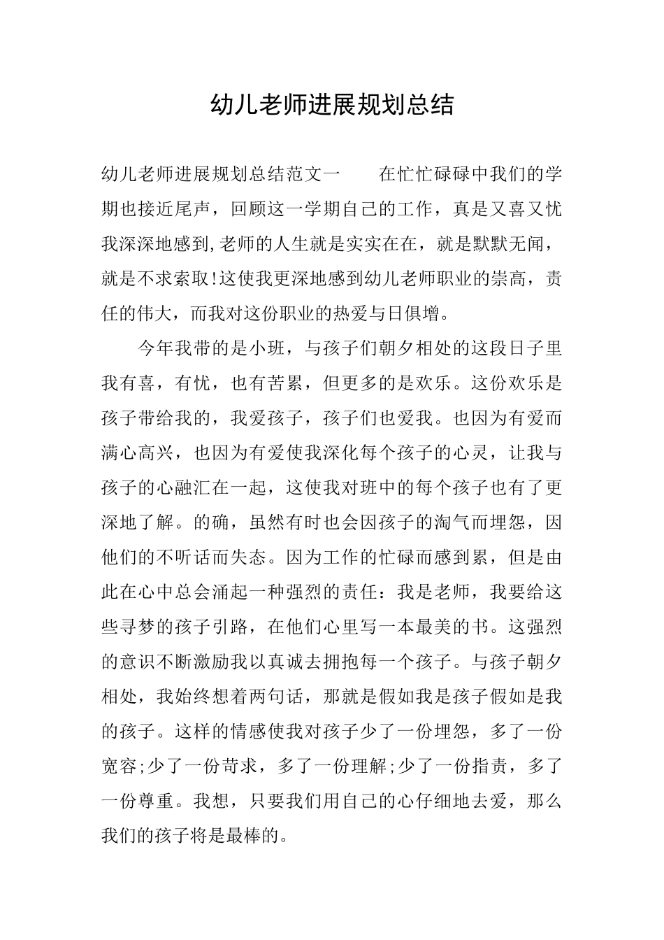 幼儿教师发展规划总结_第1页