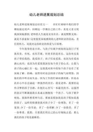 幼儿教师发展规划总结