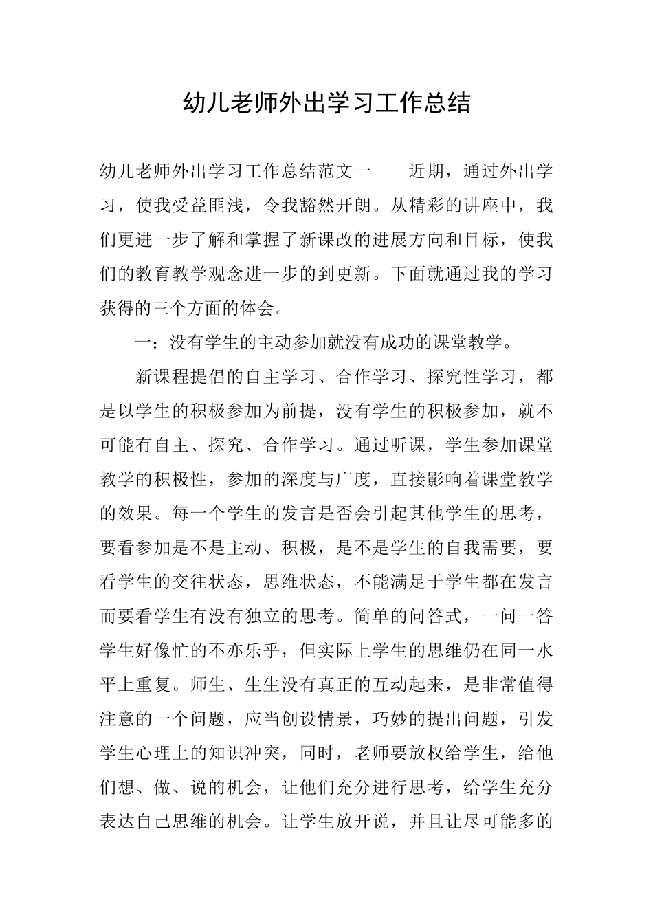 幼儿教师外出学习工作总结_第1页