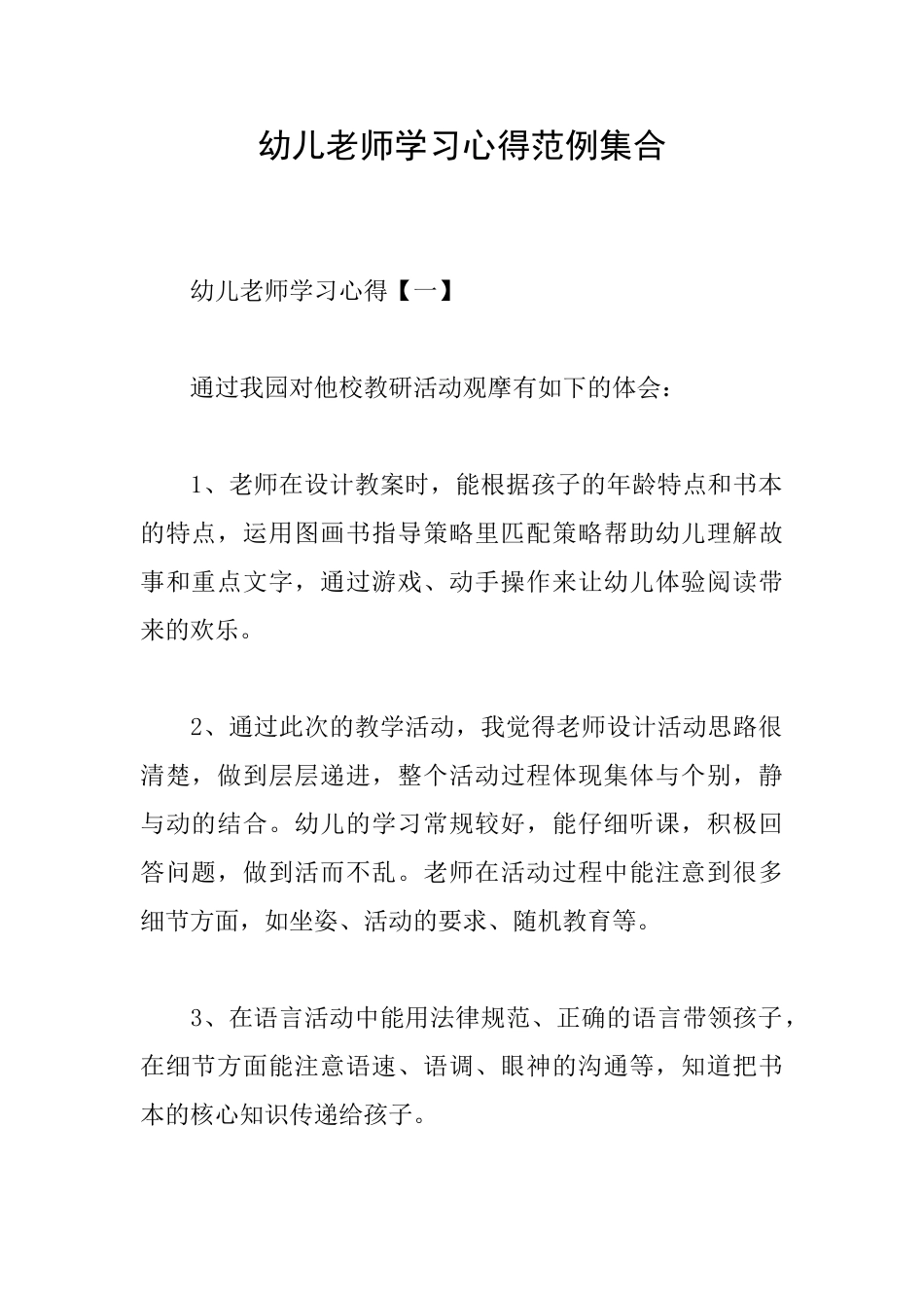 幼儿教师学习心得范例集合_第1页