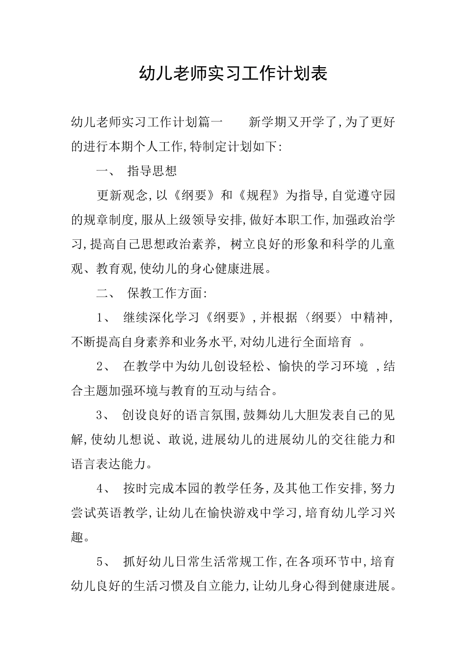幼儿教师实习工作计划表_第1页