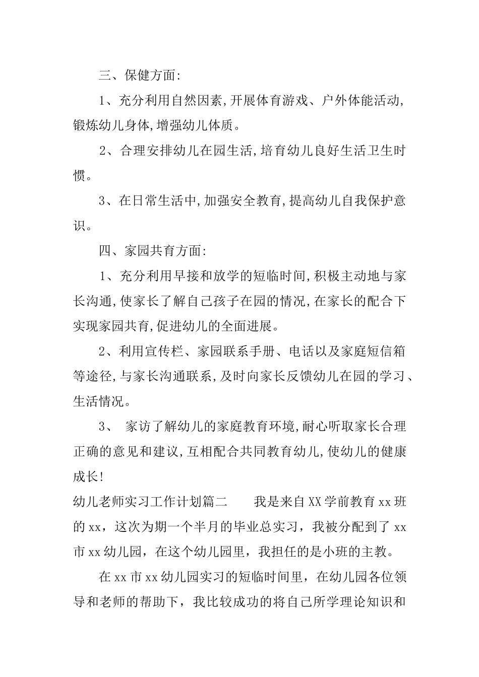 幼儿教师实习工作计划表_第2页