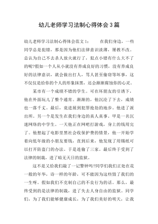 幼儿教师学习法制心得体会3篇