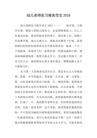 幼儿教师实习报告范文2025