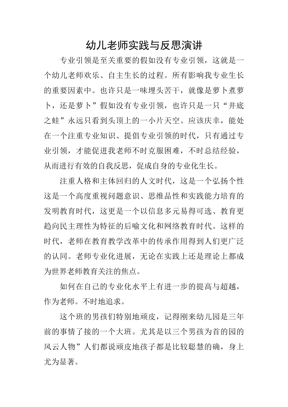 幼儿教师实践与反思演讲_第1页