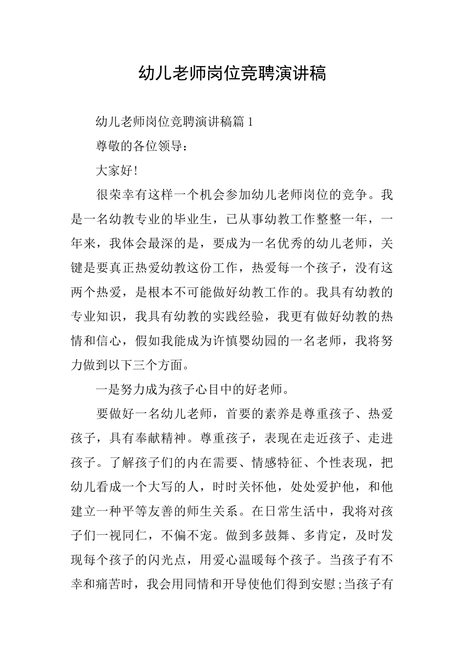 幼儿教师岗位竞聘演讲稿_第1页