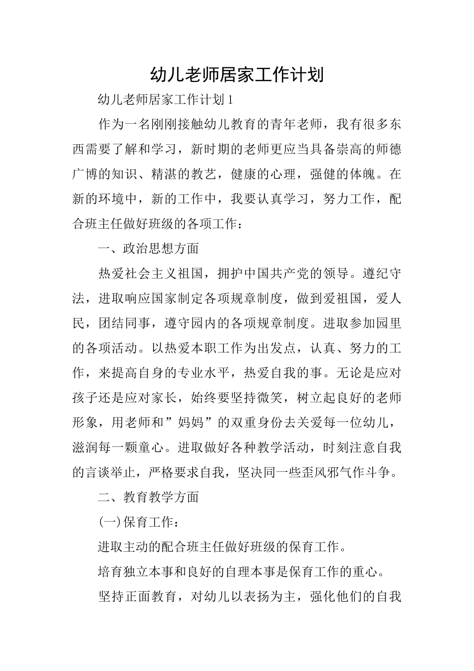 幼儿教师居家工作计划_第1页