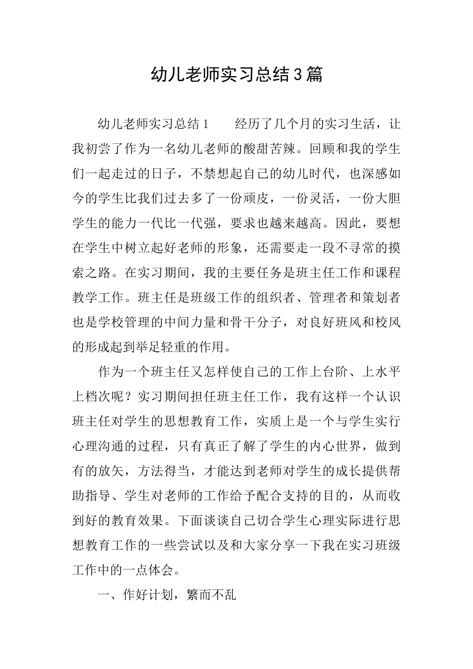 幼儿教师实习总结3篇_第1页