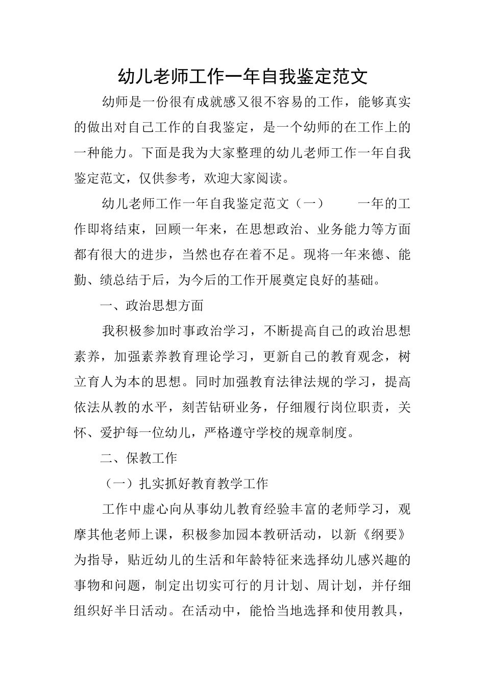 幼儿教师工作一年自我鉴定范文_第1页