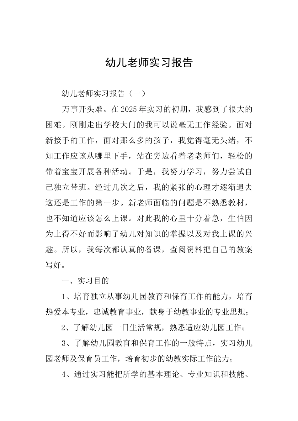 幼儿教师实习报告_第1页