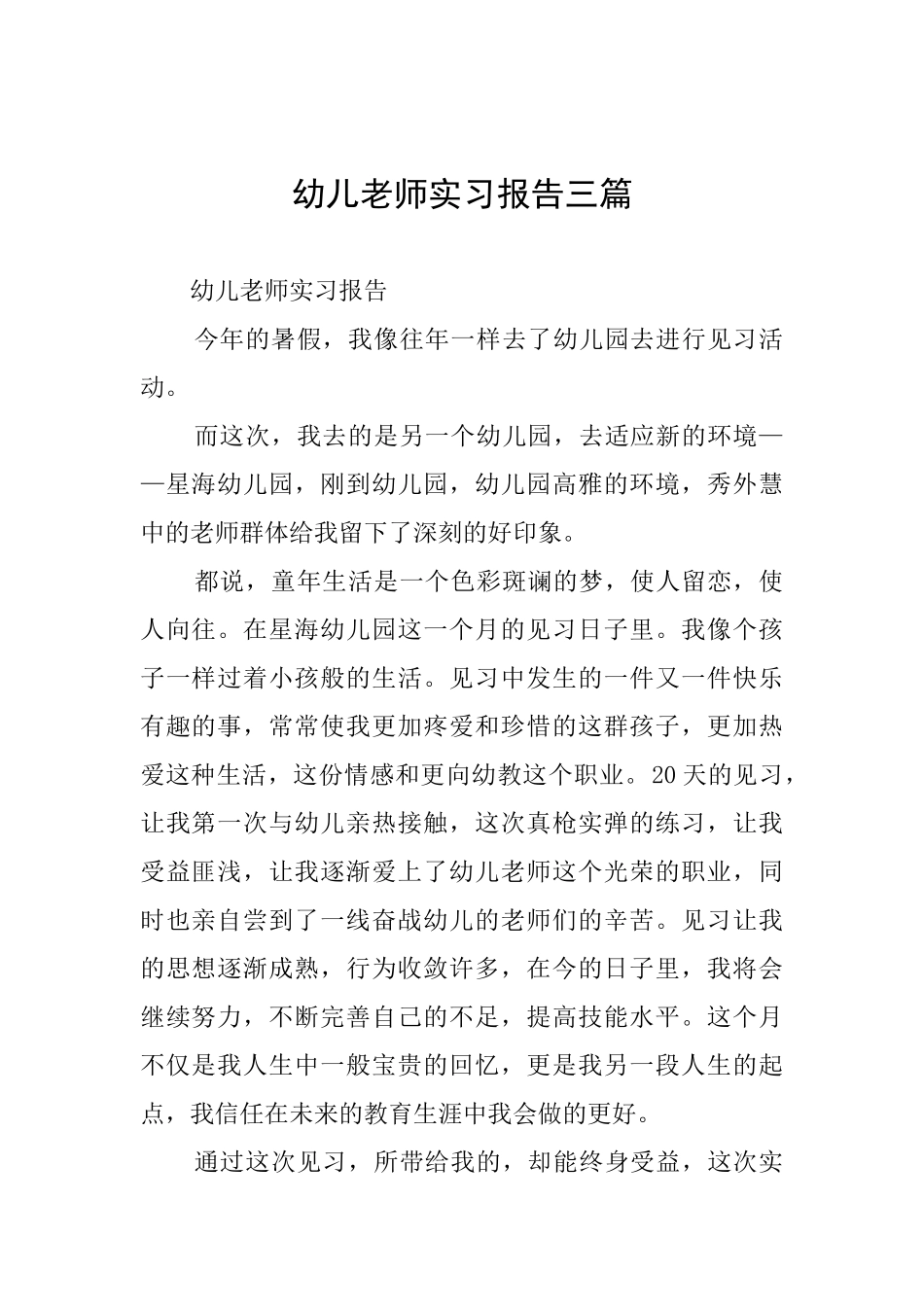幼儿教师实习报告三篇_第1页