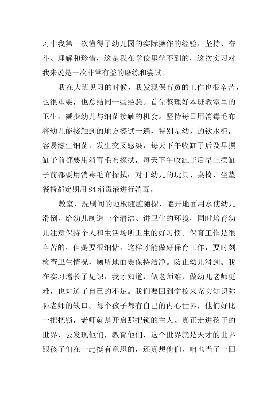 幼儿教师实习报告三篇_第2页