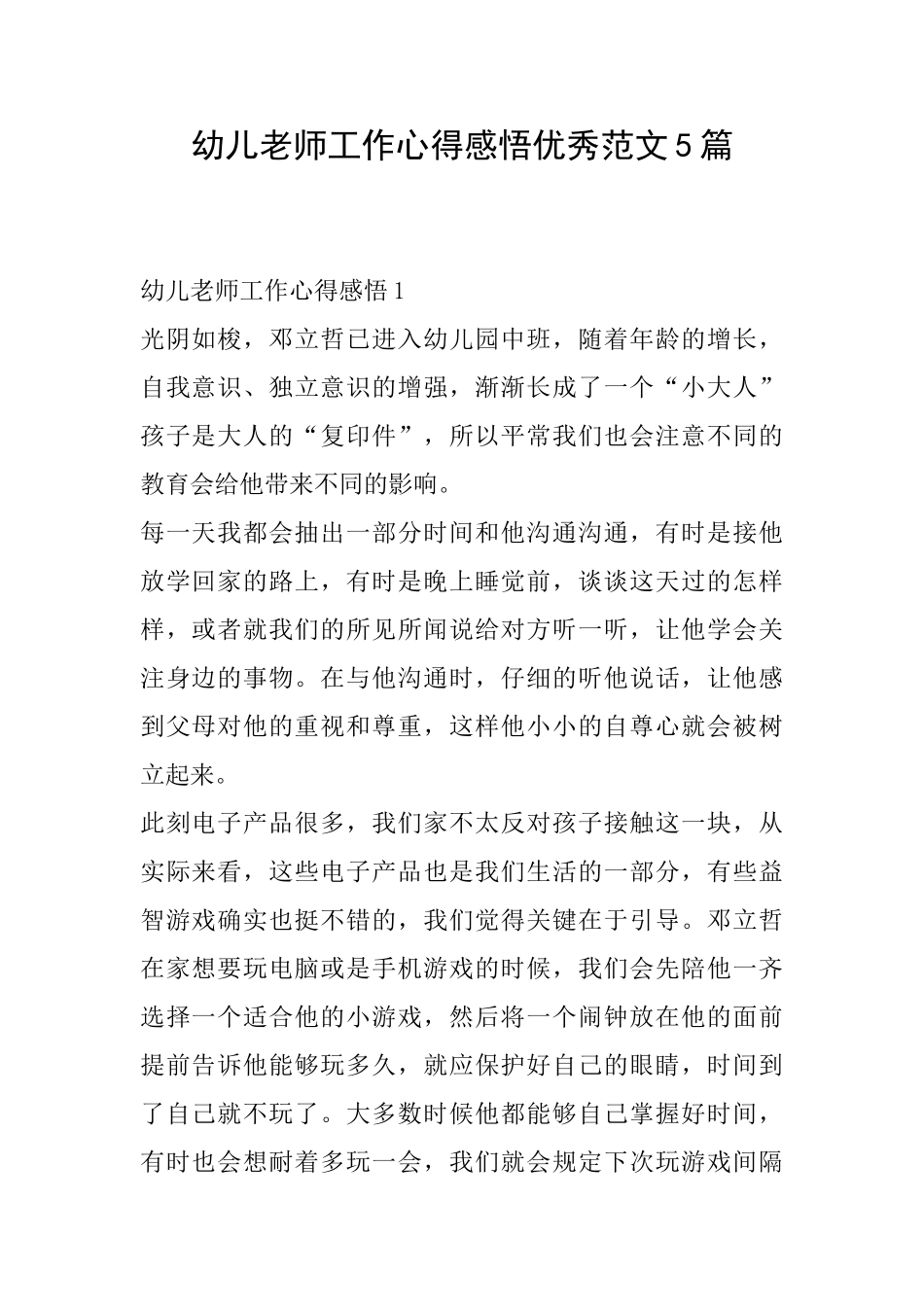 幼儿教师工作心得感悟优秀范文5篇_第1页