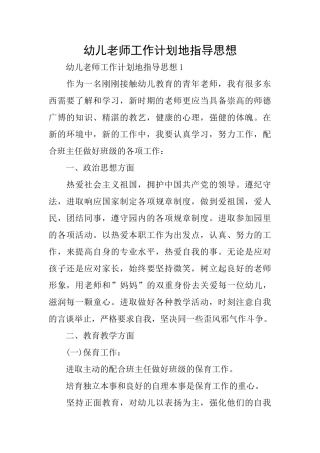 幼儿教师工作计划地指导思想